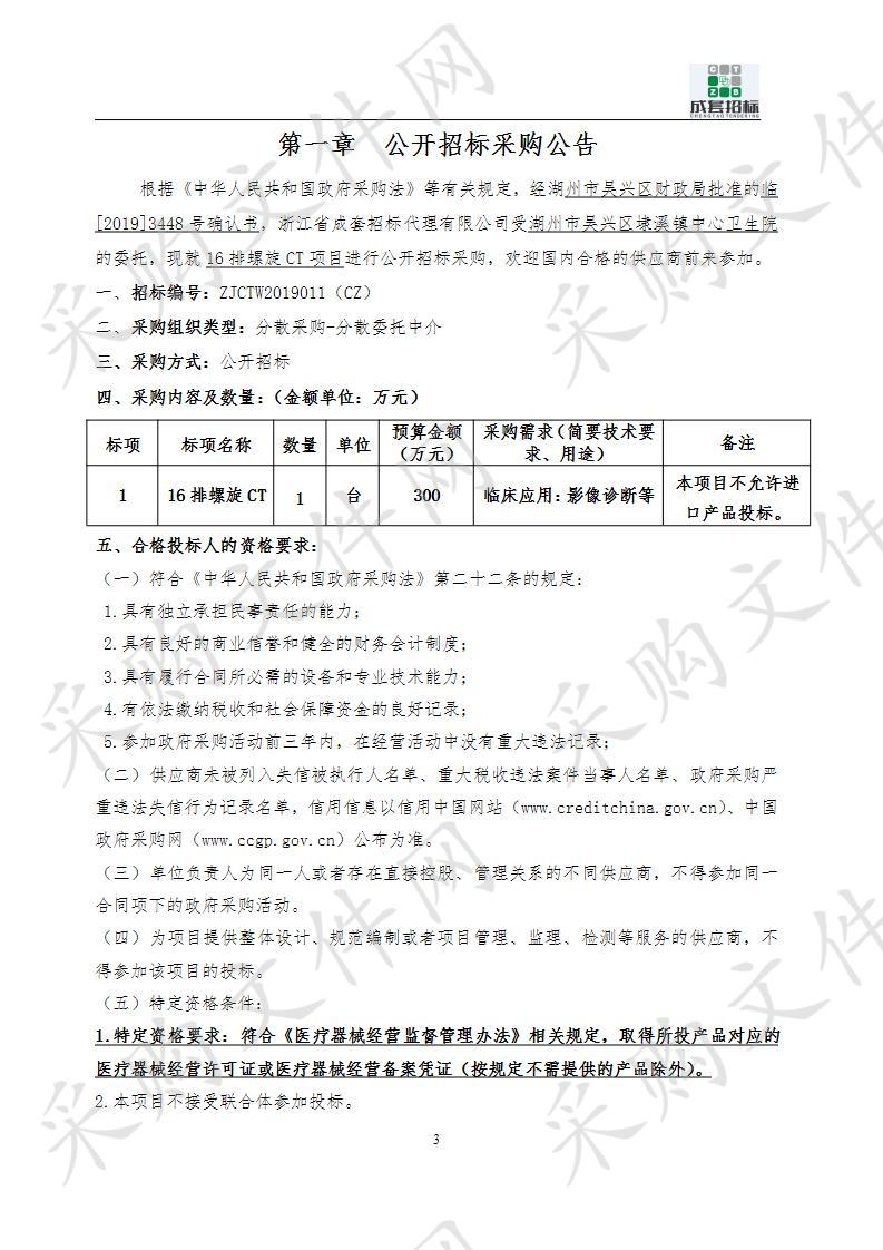 浙江省成套招标代理有限公司关于湖州市吴兴区埭溪镇中心卫生院16排螺旋CT项目