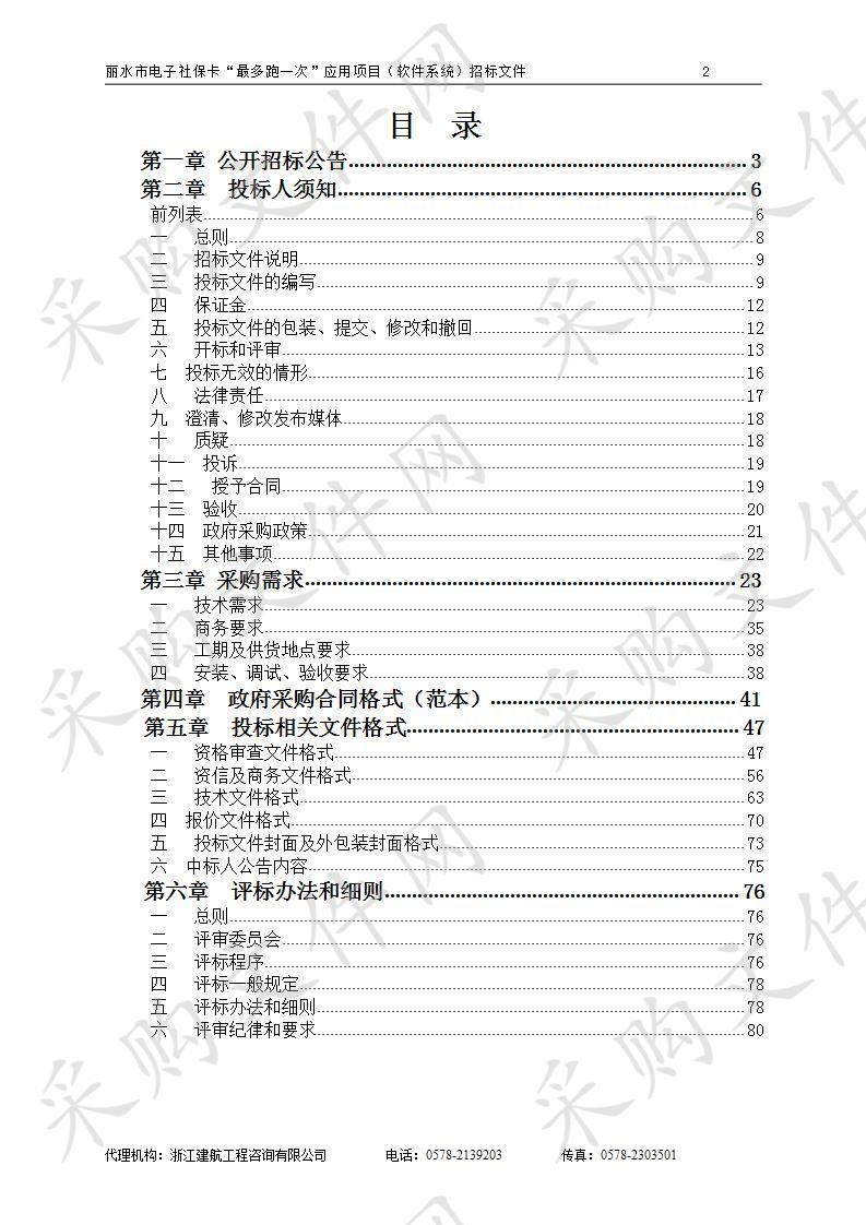 丽水市电子社保卡“最多跑一次”应用项目（软件系统）