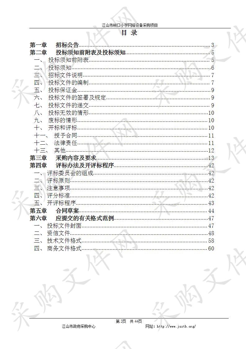 江山市峡口小学网络设备采购项目 