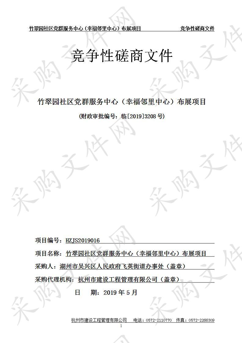 湖州市吴兴区人民政府飞英街道办事处竹翠园社区党群服务中心（幸福邻里中心）布展项目