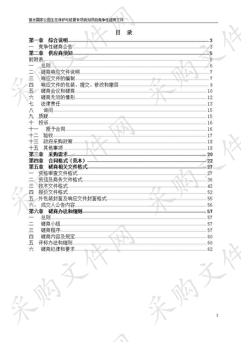 丽水国家公园生态保护与修复专项规划项目