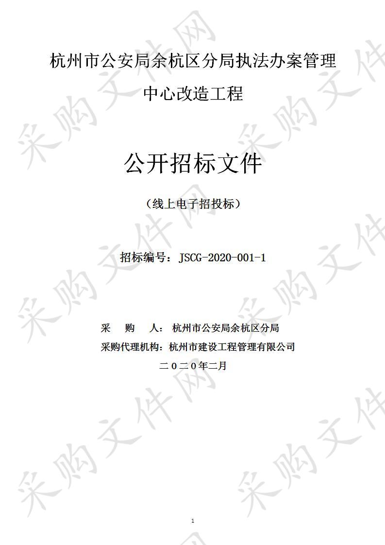 杭州市公安局余杭区分局执法办案管理中心改造工程