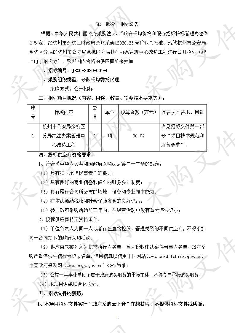 杭州市公安局余杭区分局执法办案管理中心改造工程