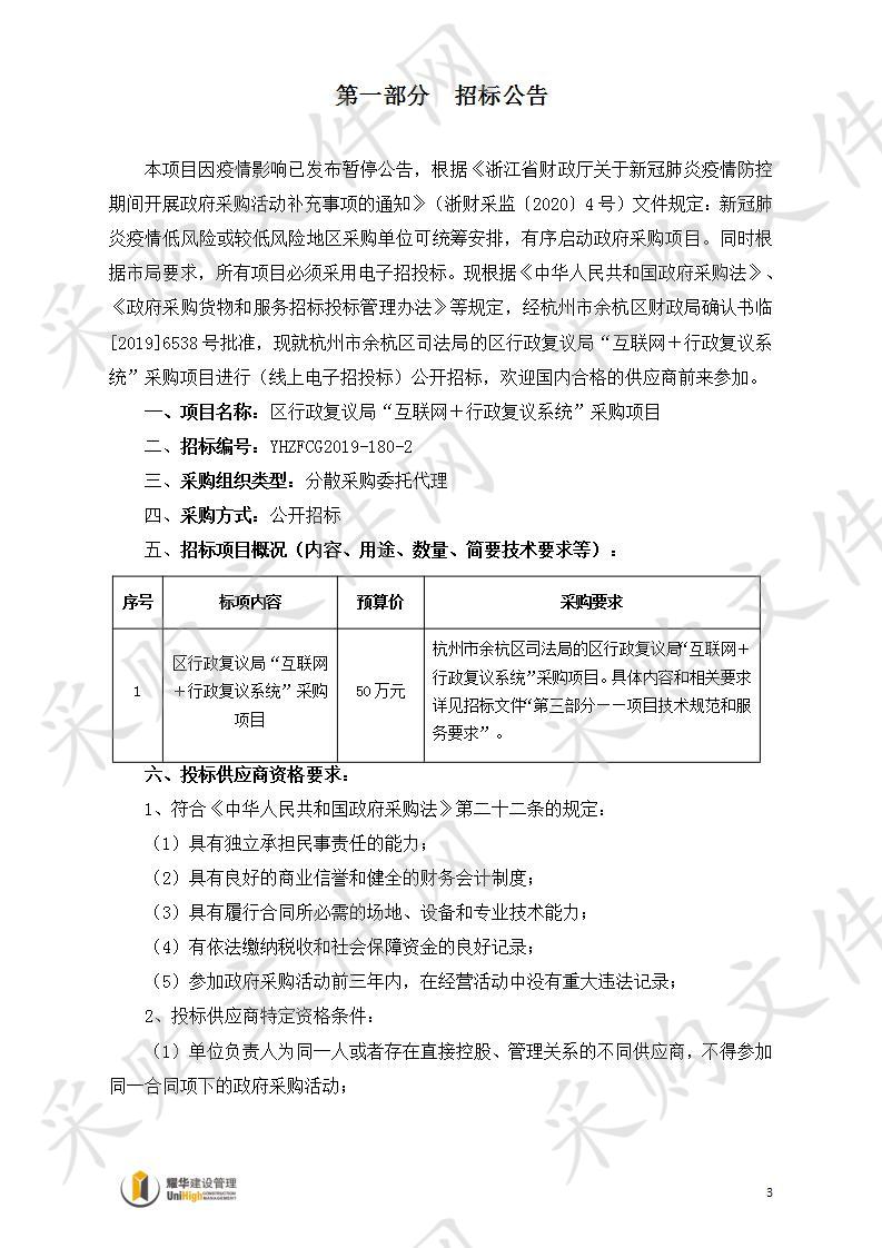 区行政复议局“互联网＋行政复议系统”采购项目