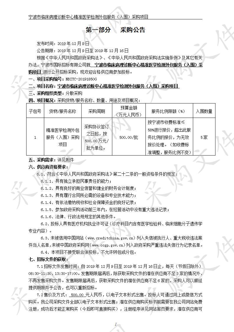 宁波市临床病理诊断中心精准医学检测外包服务（入围）采购项目