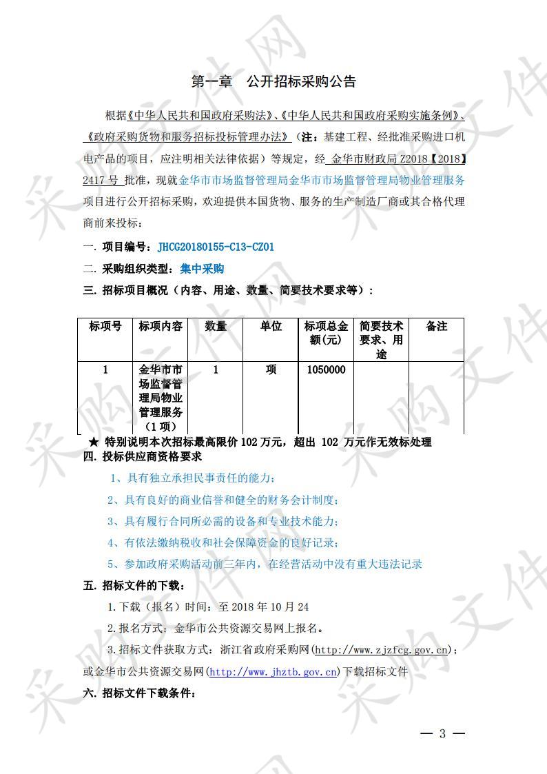 金华市市场监督管理局物业管理服务项目