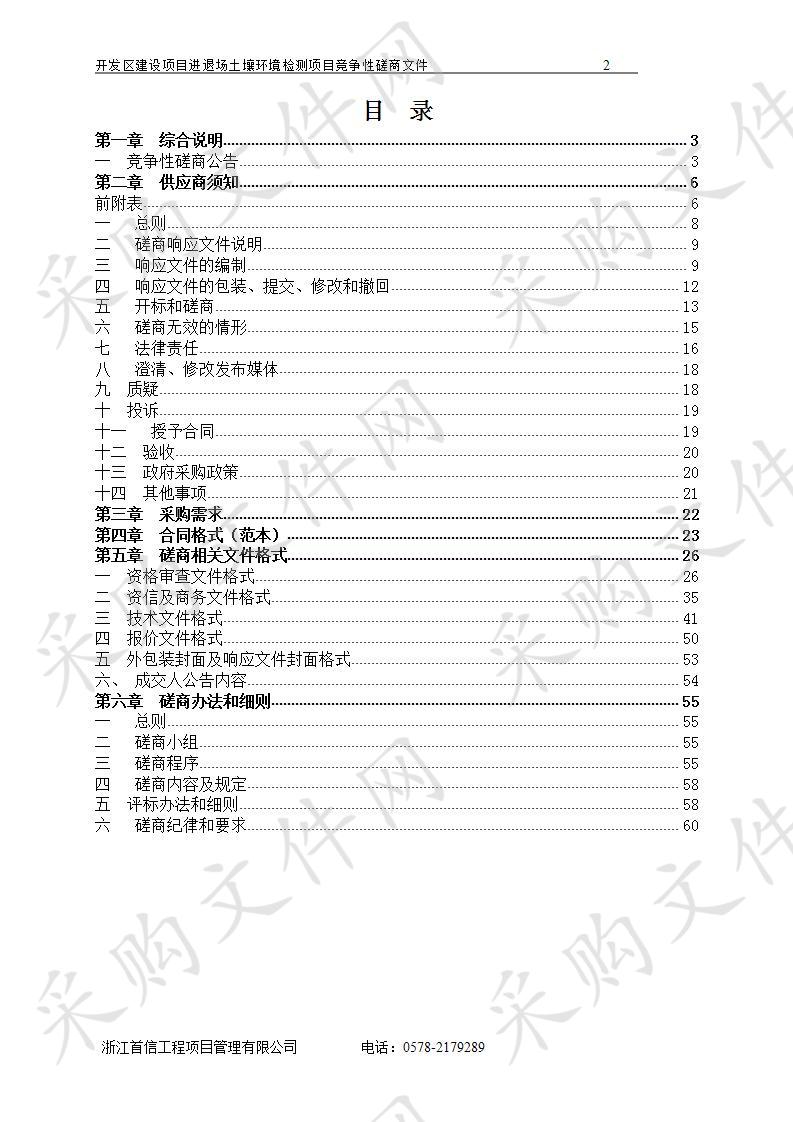 开发区建设项目进退场土壤环境检测项目