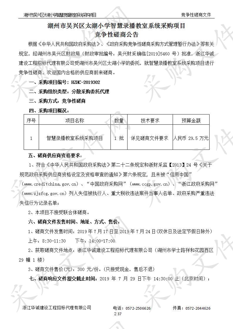 湖州市吴兴区太湖小学智慧录播教室系统采购项目