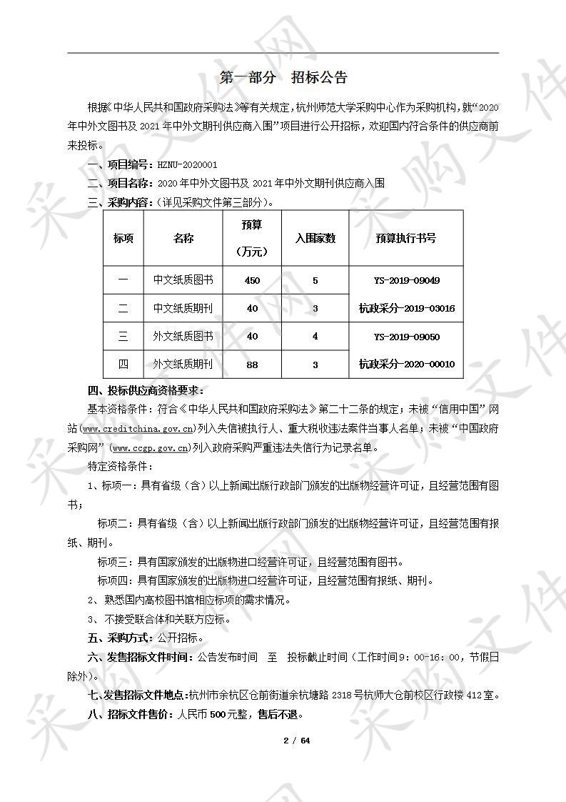 杭州师范大学2020年中外文图书及2021年中外文期刊供应商入围