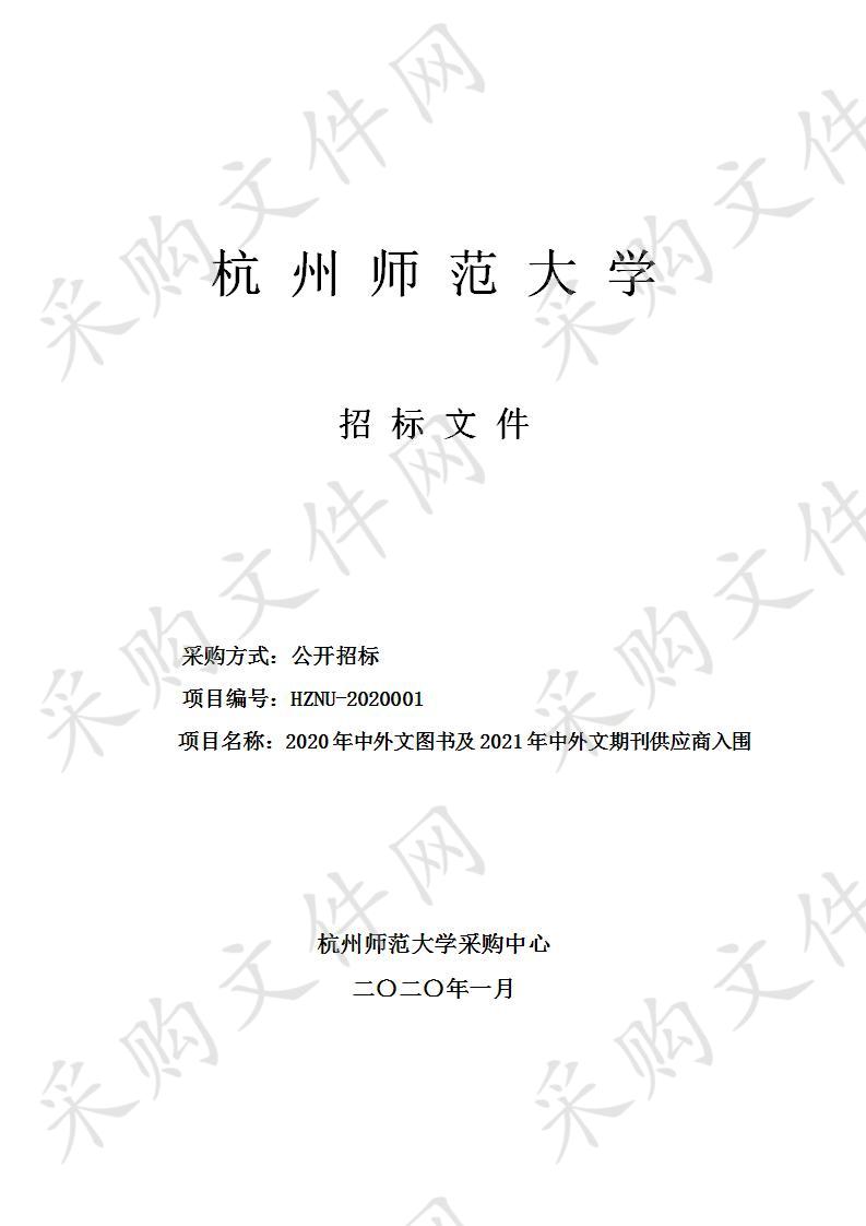 杭州师范大学2020年中外文图书及2021年中外文期刊供应商入围