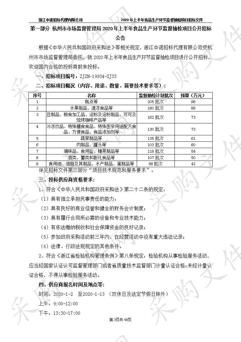 杭州市市场监督管理局2020年上半年食品生产环节监督抽检项目