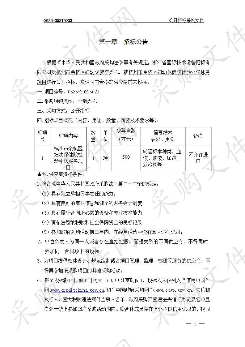 杭州市余杭区妇幼保健院余杭区妇幼保健院检验外送服务项目