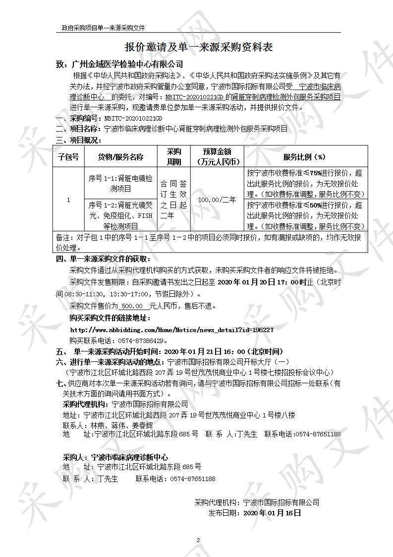 宁波市临床病理诊断中心肾脏穿刺病理检测外包服务采购项目