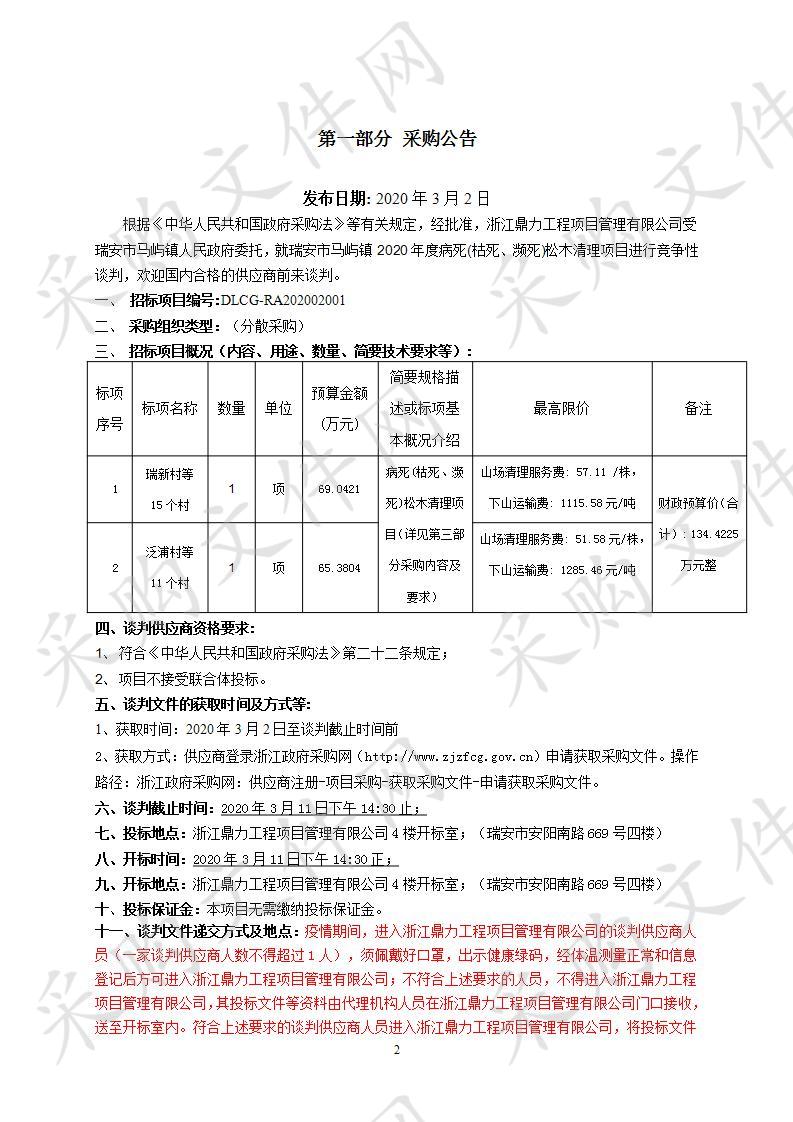 瑞安市马屿镇2020年度病死(枯死、濒死)松木清理项目