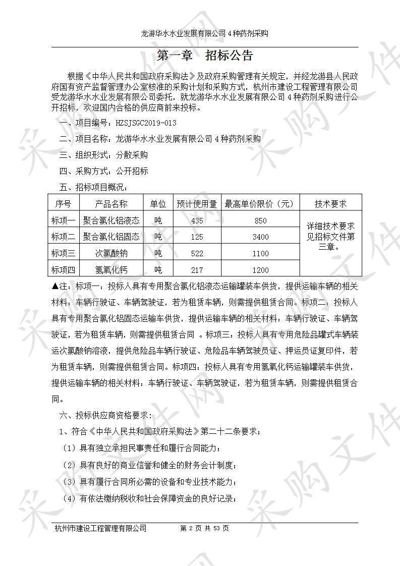 龙游华水水业发展有限公司4种药剂采购