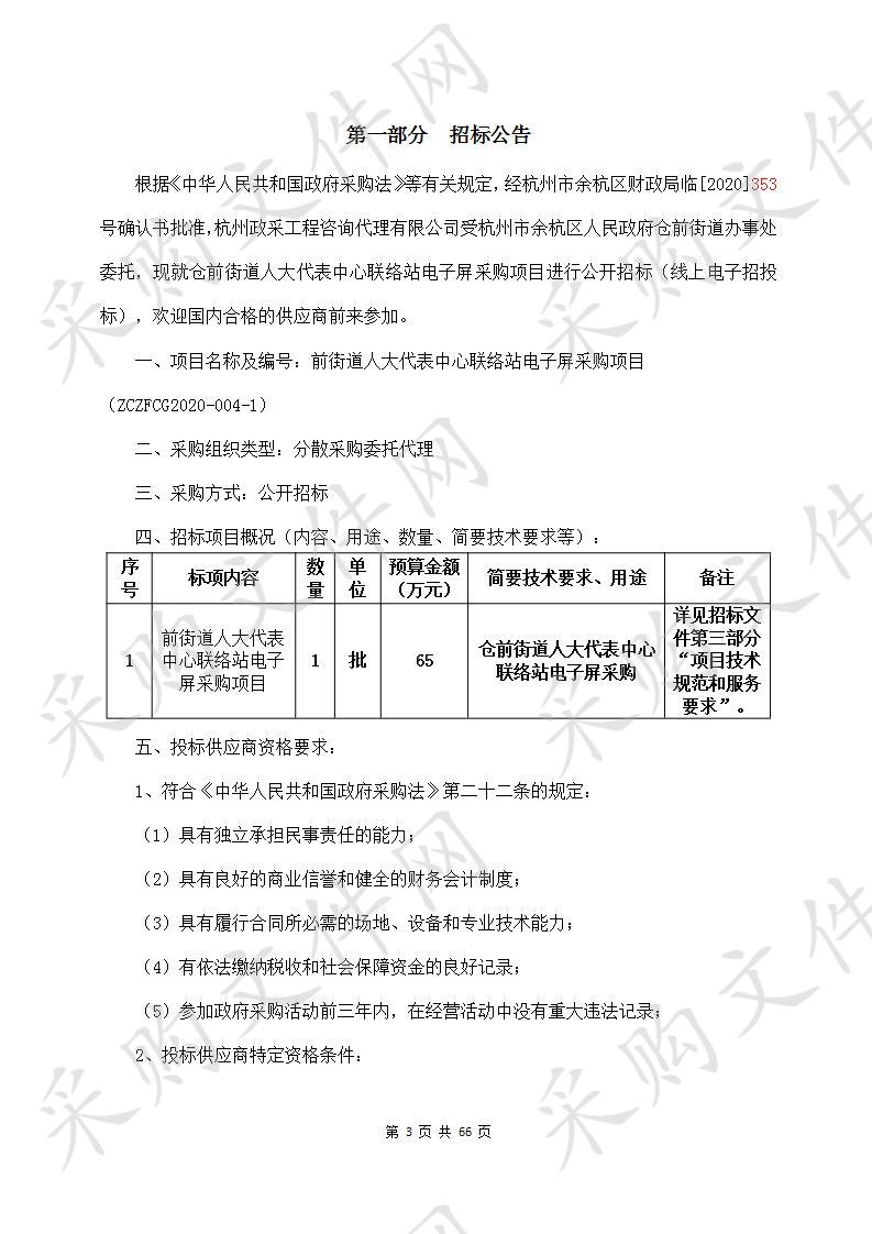 仓前街道人大代表中心联络站电子屏采购项目