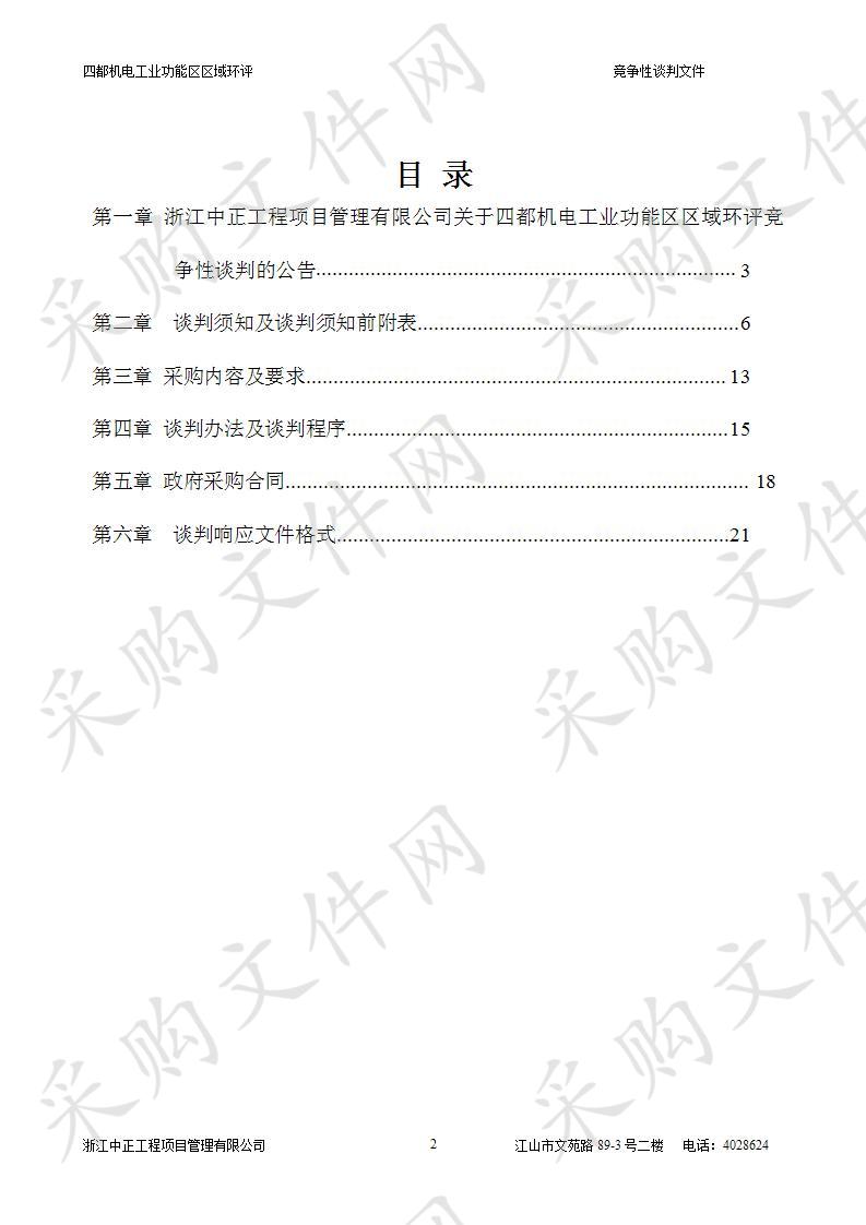 四都机电工业功能区区域环评