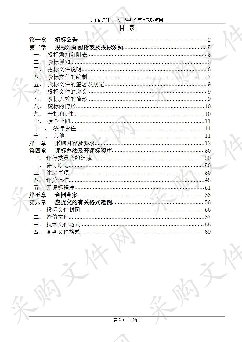 江山市人民法院贺村法庭办公家具采购项目