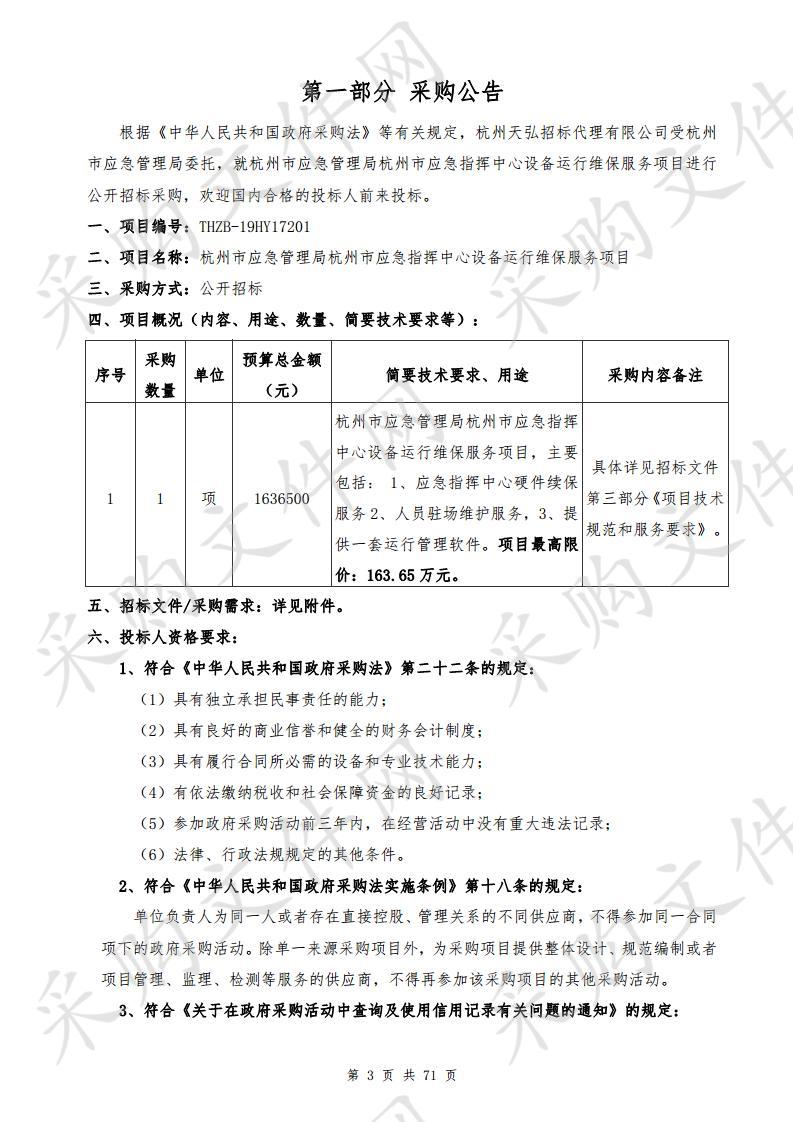 杭州市应急管理局杭州市应急指挥中心设备运行维保服务项目