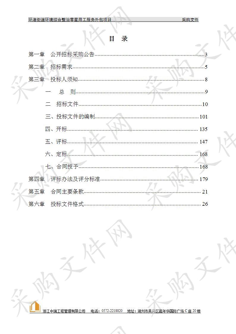 湖州市吴兴区环渚街道办事处环渚街道环境综合整治零星用工服务外包项目