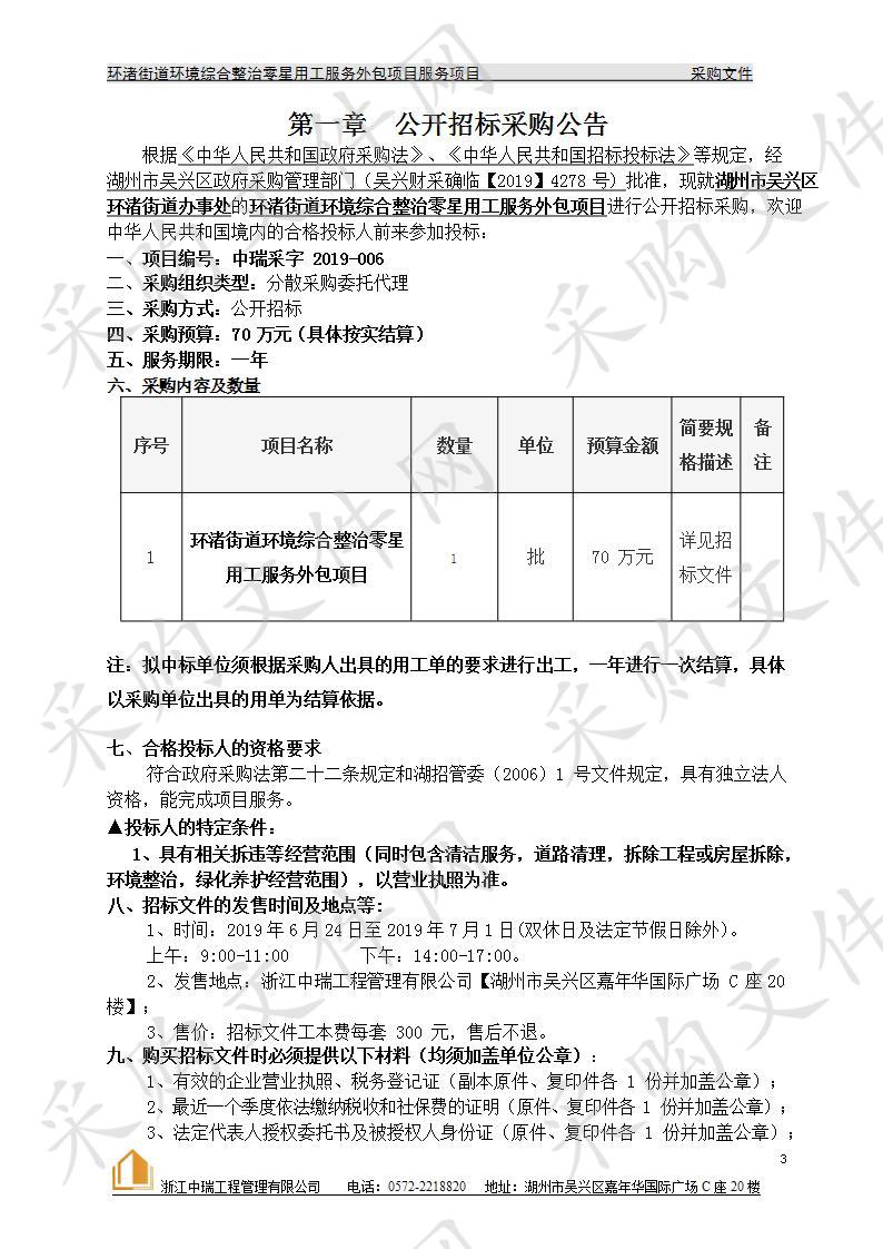 湖州市吴兴区环渚街道办事处环渚街道环境综合整治零星用工服务外包项目