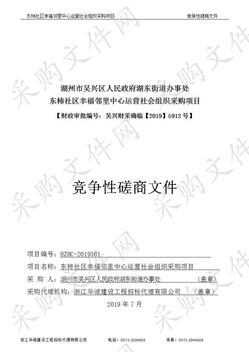 湖州市吴兴区人民政府湖东街道办事处东柿社区幸福邻里中心运营社会组织采购项目