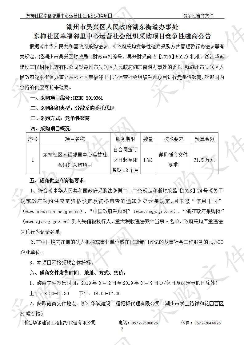 湖州市吴兴区人民政府湖东街道办事处东柿社区幸福邻里中心运营社会组织采购项目