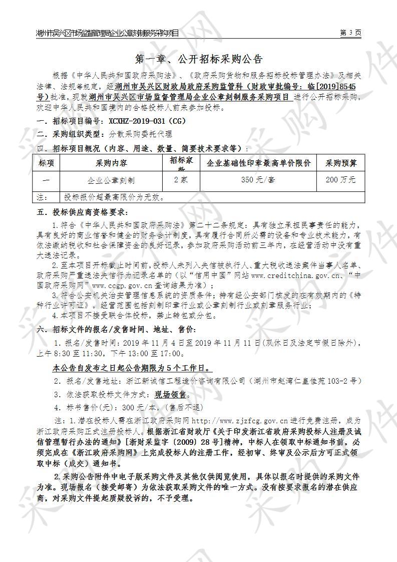 湖州市吴兴区市场监督管理局企业公章刻制服务采购项目