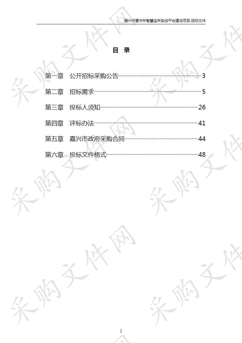 嘉兴市看守所智慧监所实战平台建设项目