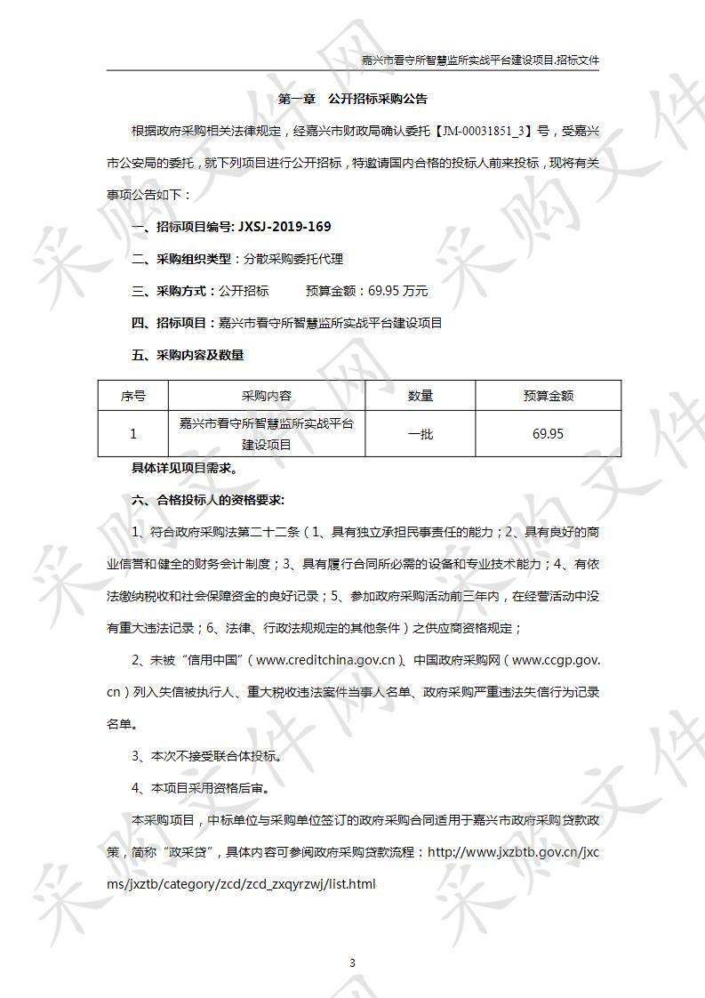 嘉兴市看守所智慧监所实战平台建设项目