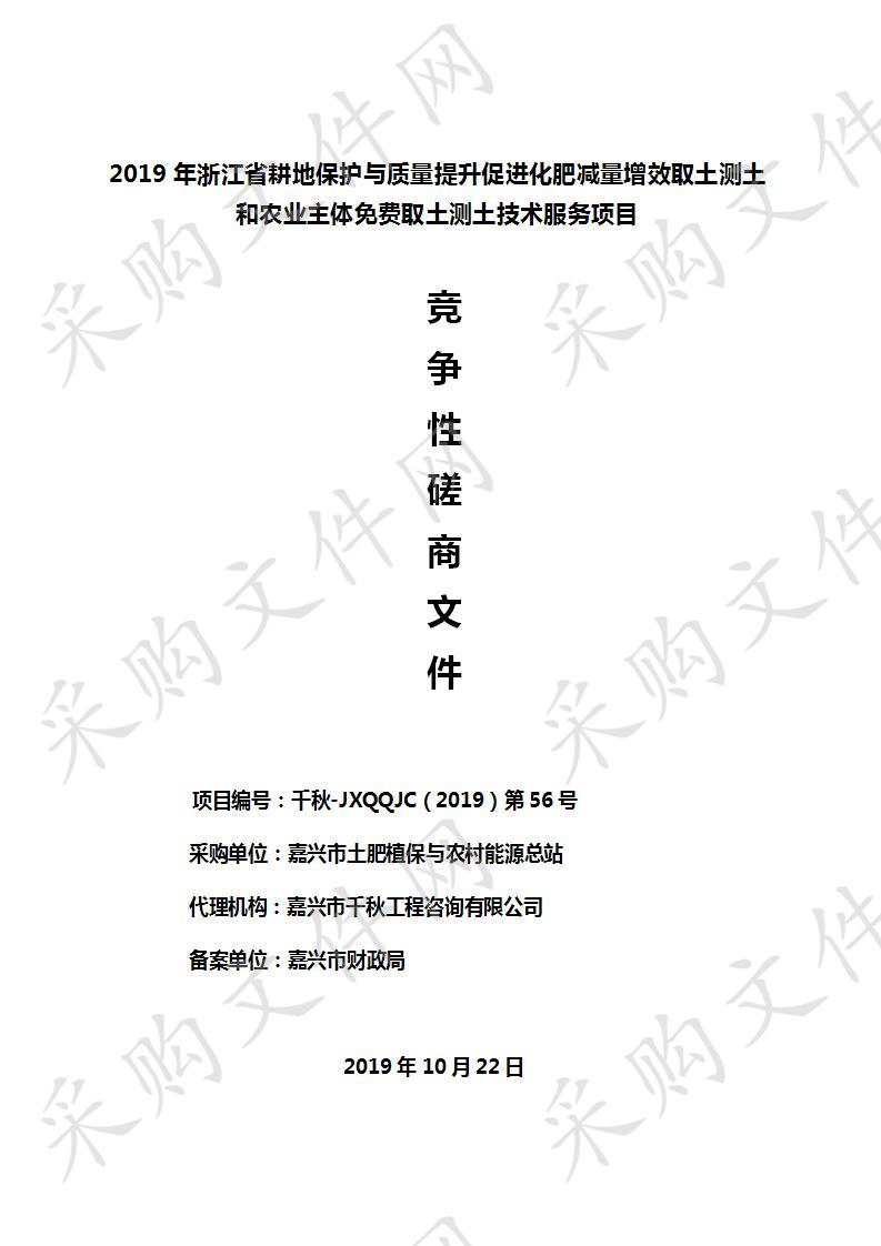 2019年浙江省耕地保护与质量提升促进化肥减量增效取土测土和农业主体免费取土测土技术服务项目