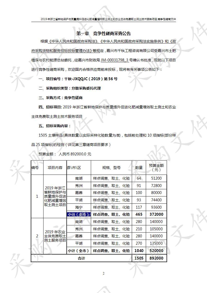 2019年浙江省耕地保护与质量提升促进化肥减量增效取土测土和农业主体免费取土测土技术服务项目