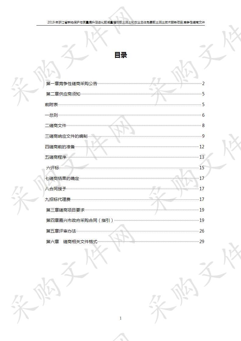 2019年浙江省耕地保护与质量提升促进化肥减量增效取土测土和农业主体免费取土测土技术服务项目