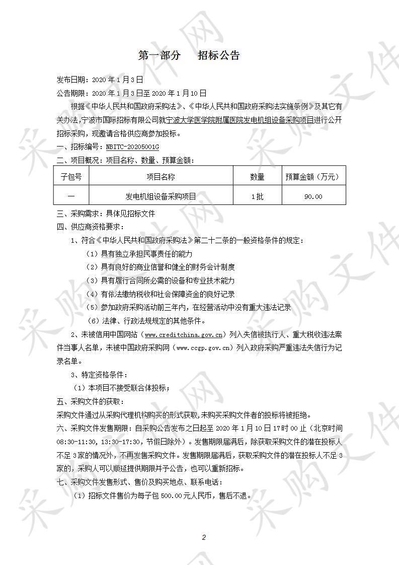 宁波大学医学院附属医院发电机组设备采购项目