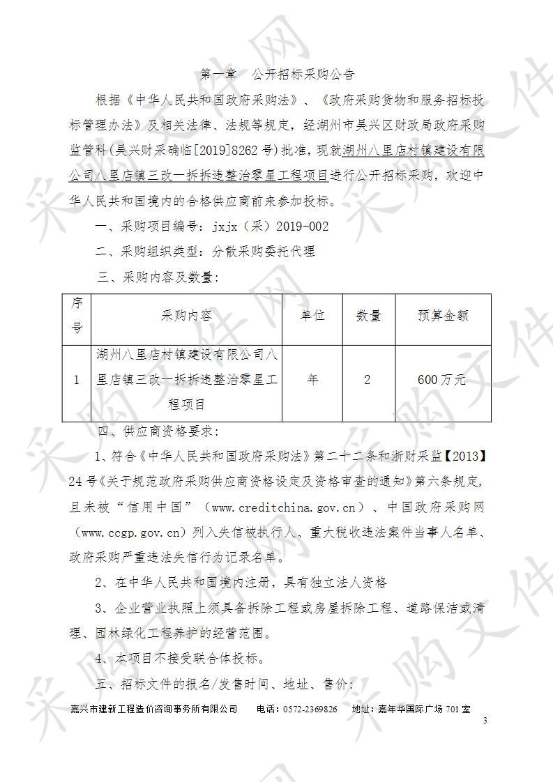 湖州八里店村镇建设有限公司八里店镇三改一拆拆违整治零星工程项目