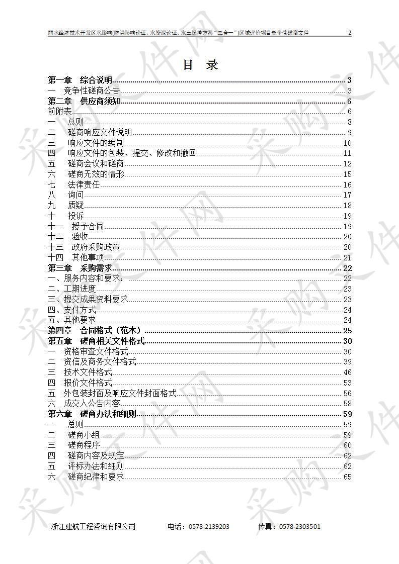 丽水经济技术开发区水影响(防洪影响论证、水资源论证、水土保持方案“三合一”)区域评价项目