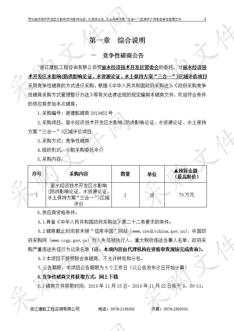 丽水经济技术开发区水影响(防洪影响论证、水资源论证、水土保持方案“三合一”)区域评价项目