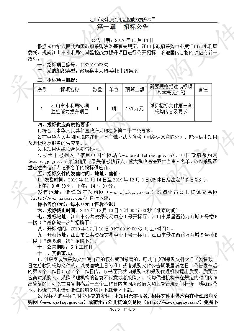 江山市水利局江山市河湖监控能力提升项目