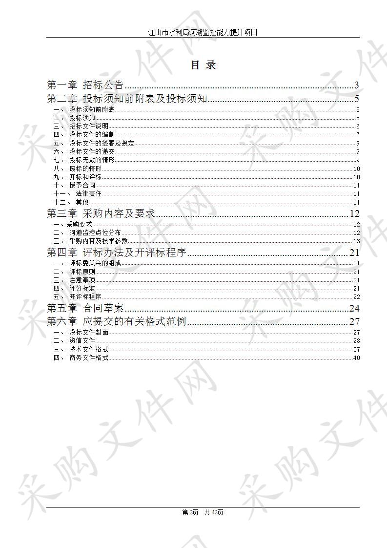 江山市水利局江山市河湖监控能力提升项目