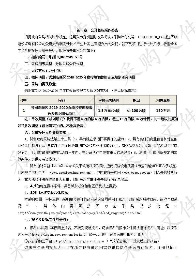 秀洲高新区2019-2020年度控规调整报告及规划研究项目