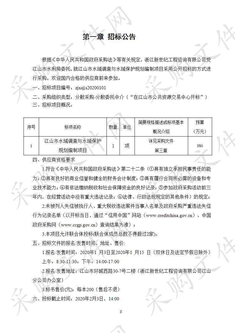 江山市水域调查与水域保护规划编制项目