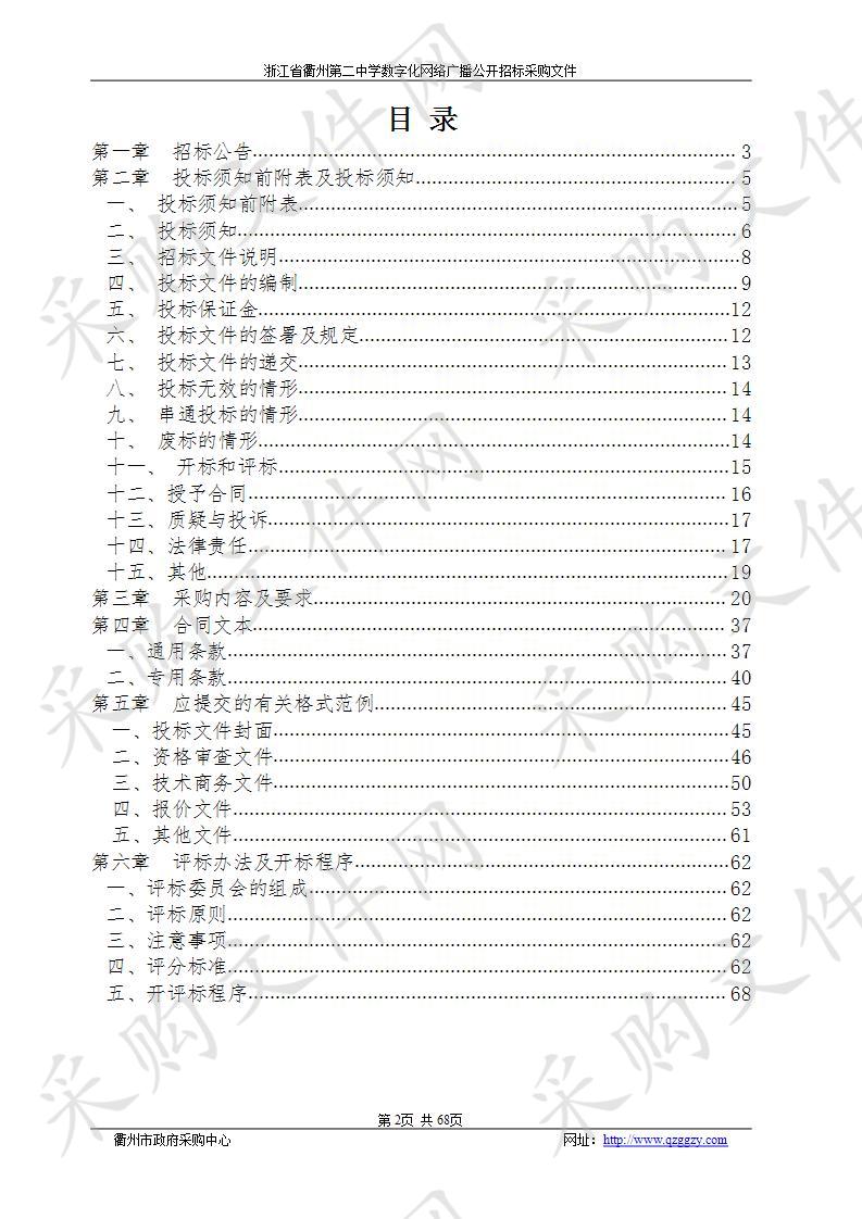 浙江省衢州第二中学数字化网络广播采购项目