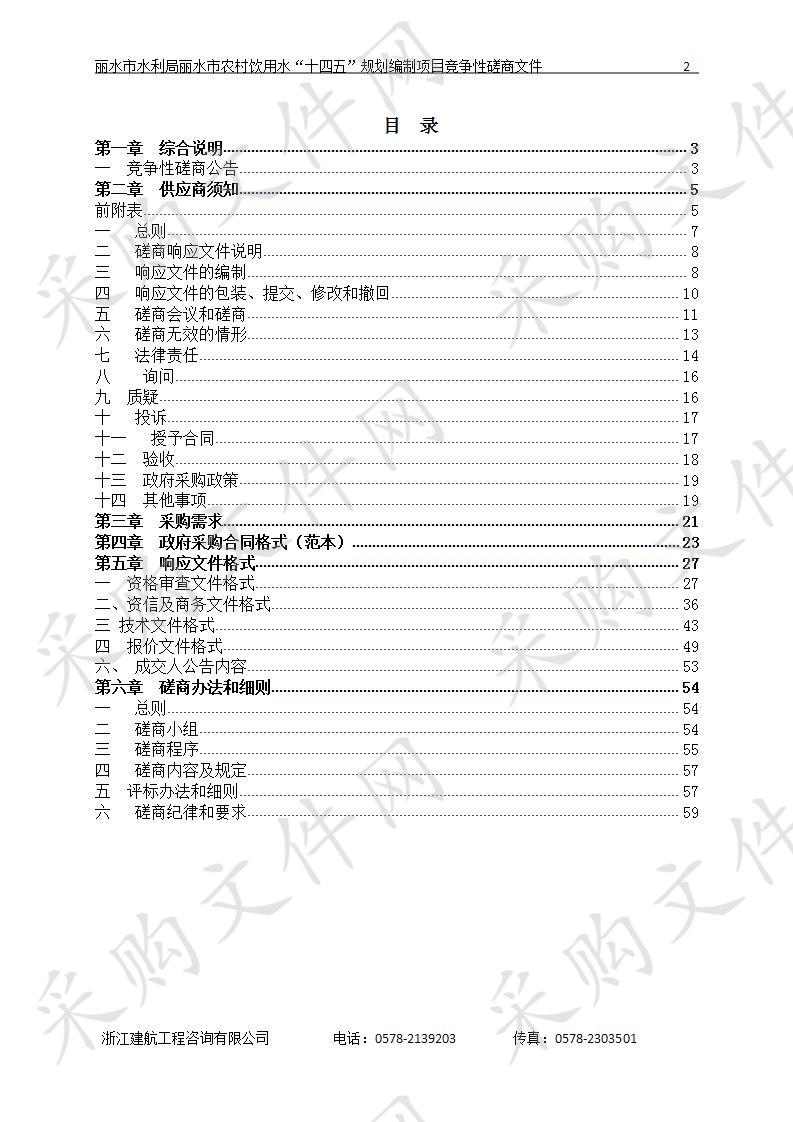 丽水市农村饮用水“十四五”规划编制项目