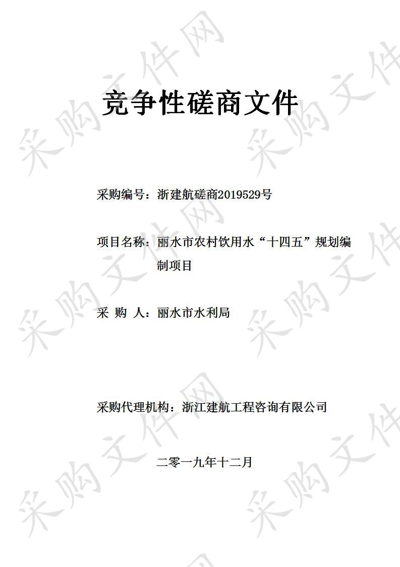 丽水市农村饮用水“十四五”规划编制项目