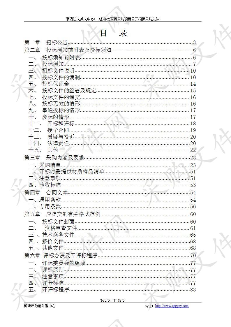 浙西防灾减灾中心(一期)办公家具采购项目