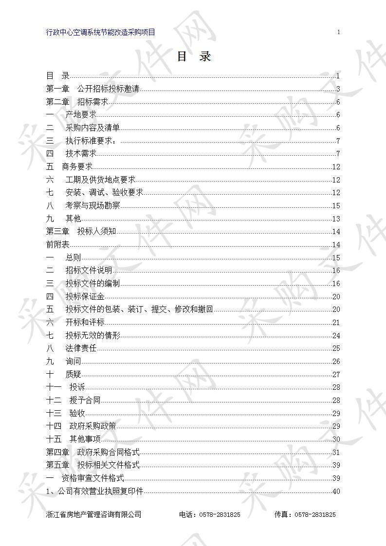 行政中心空调系统节能改造采购项目