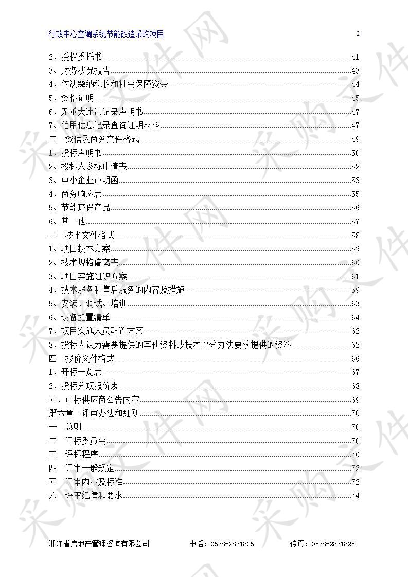 行政中心空调系统节能改造采购项目