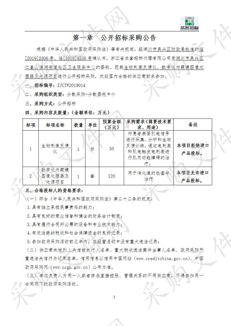 湖州市吴兴区仁皇山滨湖街道社区卫生服务中心生物刺激反馈仪、数字化内窥镜图像处理器及光源项目