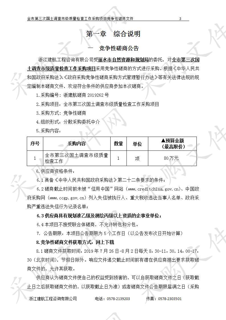 全市第三次国土调查市级质量检查工作采购项目