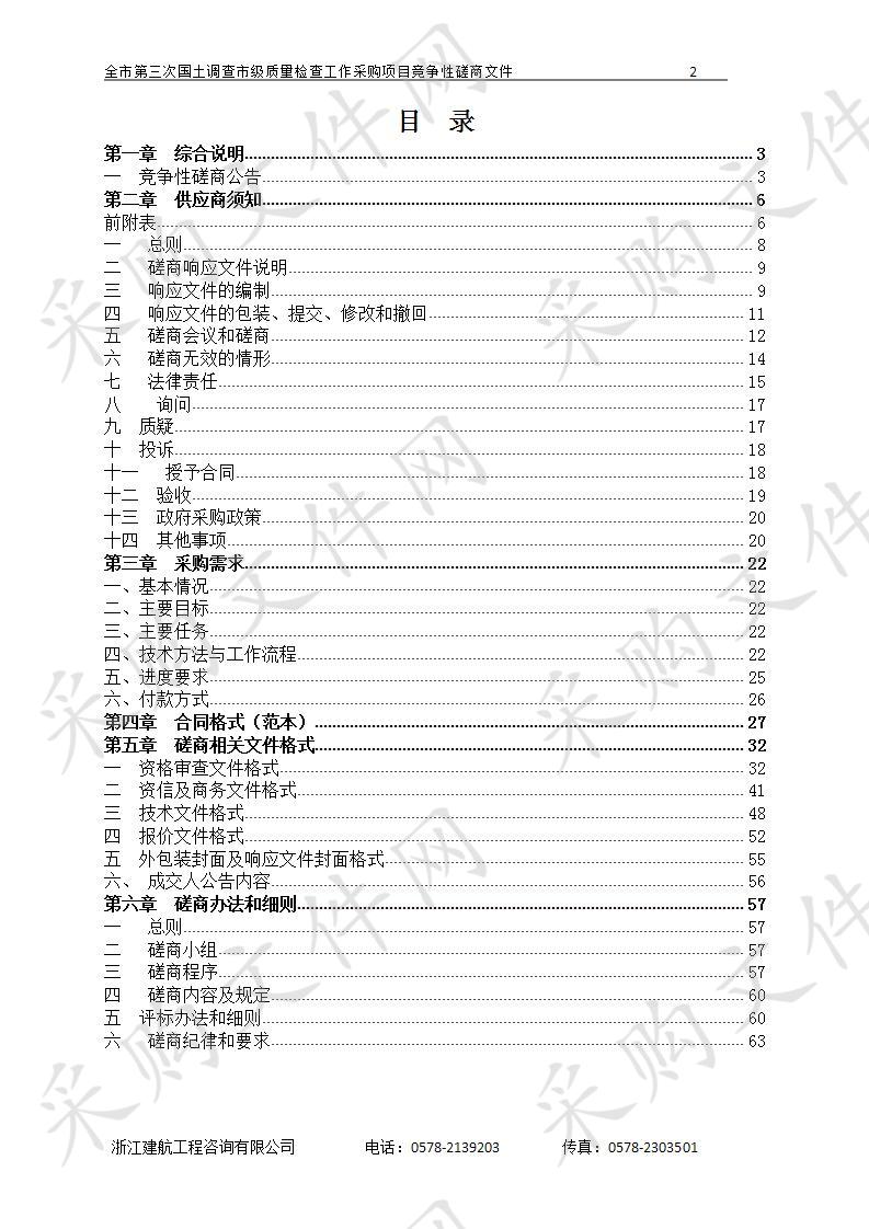 全市第三次国土调查市级质量检查工作采购项目